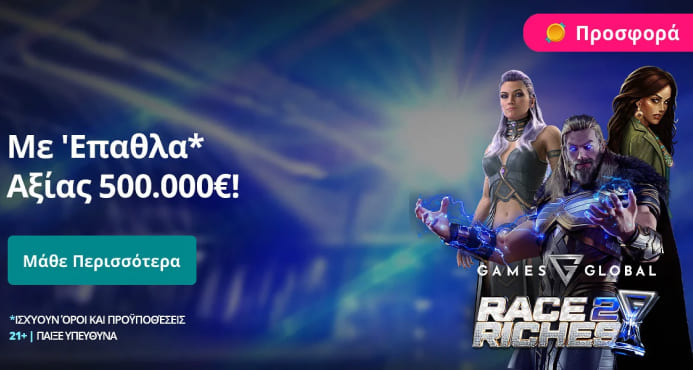 Με Ἐπαθλα* Αξίας 500.000 Eur!