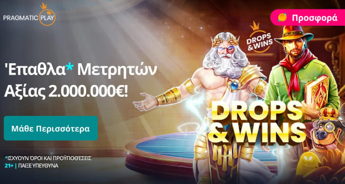 Ἐπαθλα" Μετρητών" Αξίας 2.000.000 Εur!