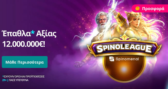 Ἐπαθλα* Αξίας12.000.000 Εur!